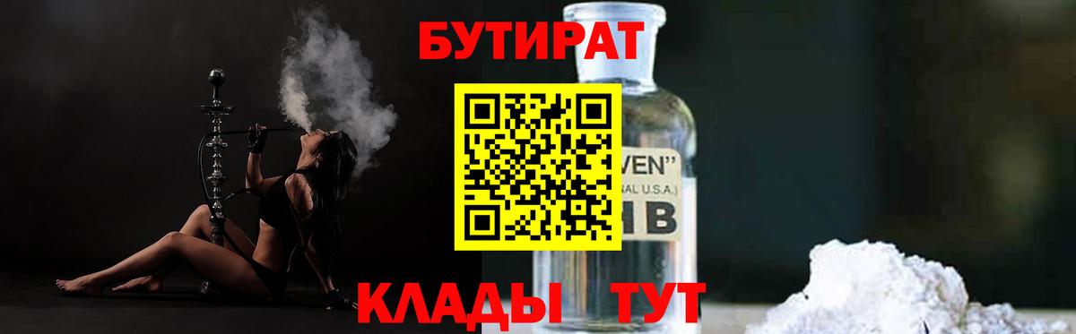 Бутират BDO 33%  Вход с VPN  Тайшет 
