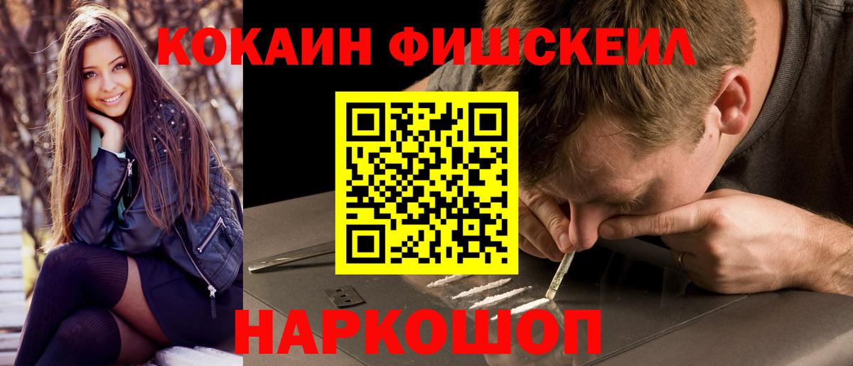 Кокаин Fish Scale  Вход с VPN  Тайшет  COCAIN Fish Scale 